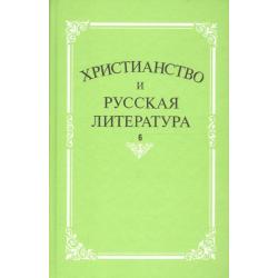 Христианство и русская литература. Сборник 6