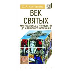 Век святых. Мир ирландского монашества до английского завоевания