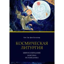 Космическая Литургия. Миросозерцание Максима Исповедника