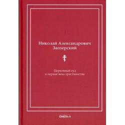 Церковный суд в первые века христианства