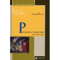 Россия и папство. 1453-1825 годы