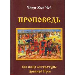 Проповедь как жанр литературы Древней Руси