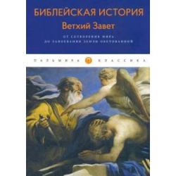 Библейская История. Ветхий Завет. От сотворения мира до завоевания Земли обетованной