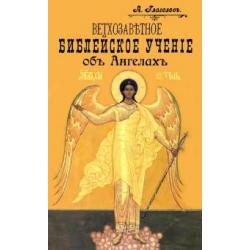 Ветхозаветное Библейское учение об Ангелах. Опыт библейско-боголовского исследования