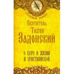 О вере и жизни христианской