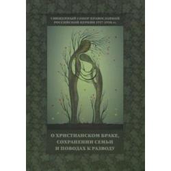 Священный Собор РПЦ 1917-1918 гг. о христианском браке, сохранении семьи и поводах к разводу