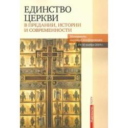 Единство Церкви в Предании, истории и современности. Материалы научной конференции