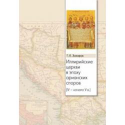 Иллирийские церкви в эпоху арианских споров (IV- начало V в.)