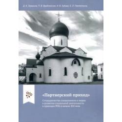 Партнерский приход. Сотрудничество священников и мирян в развитии социальной деятельности в прих.