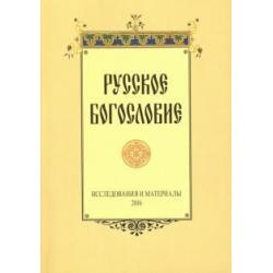 Русское богословие. Исследования и материалы. 2016