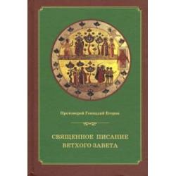 Священное писание Ветхого Завета. Курс лекций