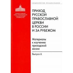 Приход Русской Православной Церкви в России и за рубежом. Материалы к изучению приходской жизни