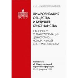 Цифровизация общества и будущее христианства.К вопросу о трансформации ценностно-нормативной системы