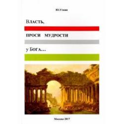 Власть, проси мудрости у Бога… Статьи и... непридуманные истории 1917-2017