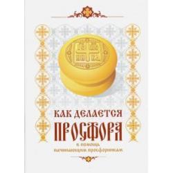 Как делается просфора. В помощь начинающим профессионалам