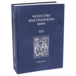 Искусство христианского мира. Выпуск XIV