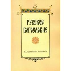 Русское богословие. Исследования и материалы