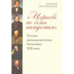 Церковь не есть академия. Русское внеакадемическое богословие XIX века