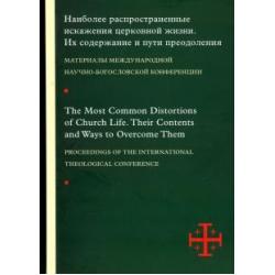 Наиболее распространенные искажения церковной жизни