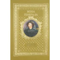 Жена генерала 1812