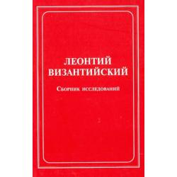 Леонтий Византийский. Сборник исследований