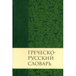 Греческо-русский словарь Нового Завета