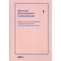 Евангелия и их благовестие о Христе-Спасителе и Его искупительном деле