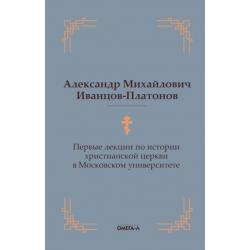 Первые лекции по истории христианской церкви в Московском университете