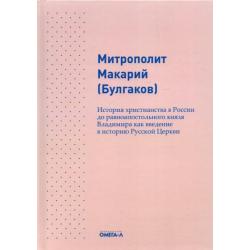 История христианства в России до равноапостольного князя Владимира как введение в историю русской