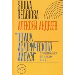 Поиск исторического Иисуса. От Реймаруса до наших дней