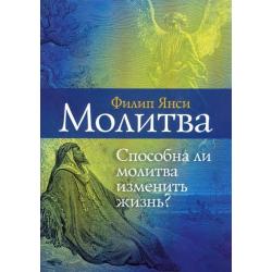 Молитва. Способна ли молитва изменить жизнь?