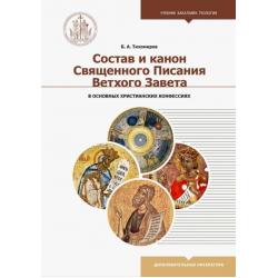 Состав и канон Священного Писания Ветхого Завета в основных христианских конфессиях