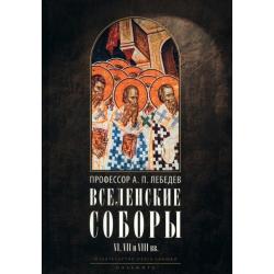 Вселенские соборы VI, VII и VIII вв. 3из