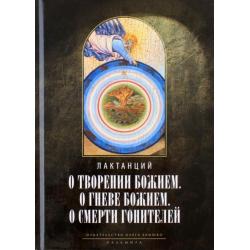 О творении Божием. О гневе Божием. О смерти гонителей. Эпитомы Божественных установлений