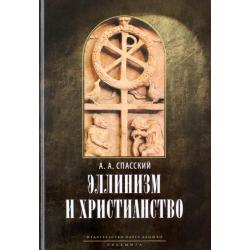 Эллинизм и христианство. История литературно-религиозной полемики