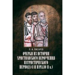 Очерки из истории христианского вероучения патристического периода. Век мужей апостольских