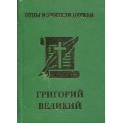 Григорий Великий