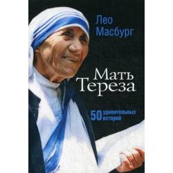 Мать Тереза. 50 удивительных историй