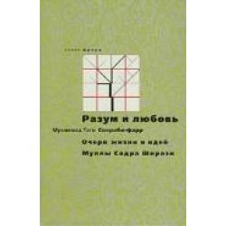 Разум и любовь. Очерк жизни и идей Муллы Садры Ширази