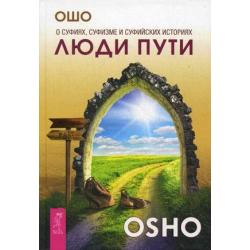 Люди пути. О суфиях, суфизме и суфийских историях