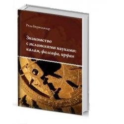 Знакомство с исламскими науками калам, фалсафа, ирфан