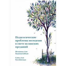 Педагогические проблемы молодежи в свете исламских преданий