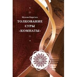 Толкование суры Комнаты