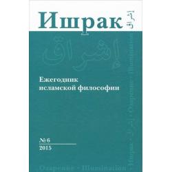 Ишрак. Ежегодник исламской философии. №6, 2015