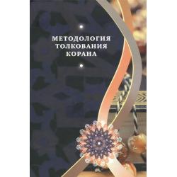 Методология толкования Корана