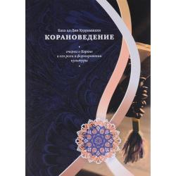 Корановедение