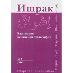 Ишрак. Ежегодник исламской философии. Выпуск №7, 2016