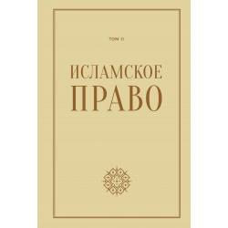 Исламское право. Том 2