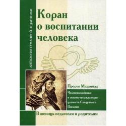 Коран о воспитании человека. Человеколюбивые и жизнеутверждающие ценности Священного Писания