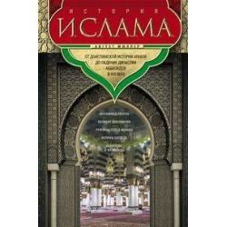 История ислама. От доисламской истории арабов до падения династии Аббасидов в XVI веке